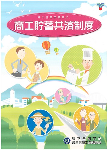 商工貯蓄共済制度