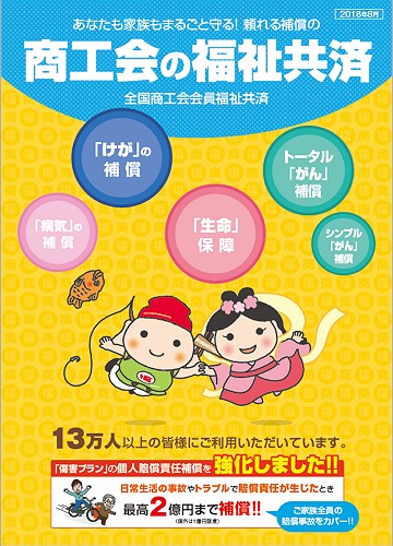 全国商工会会員福祉共済