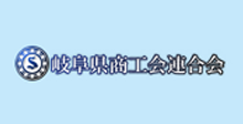 岐阜県商工会連合会