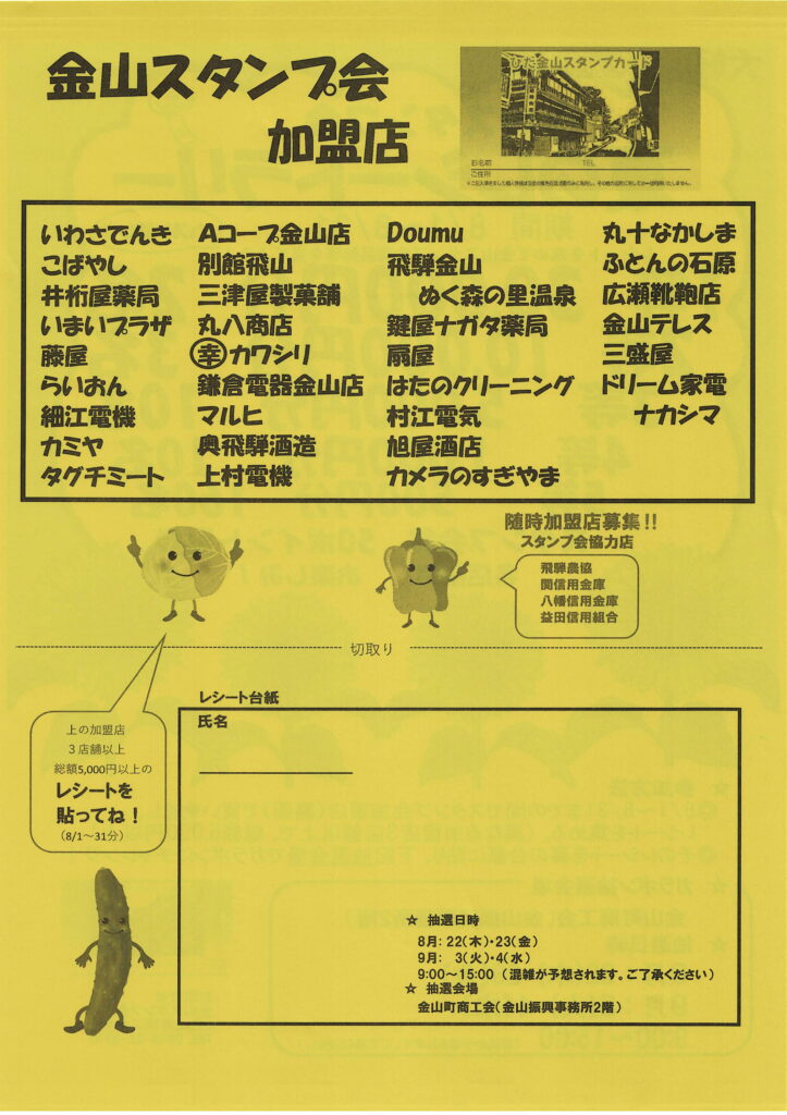 金山スタンプ会加盟店