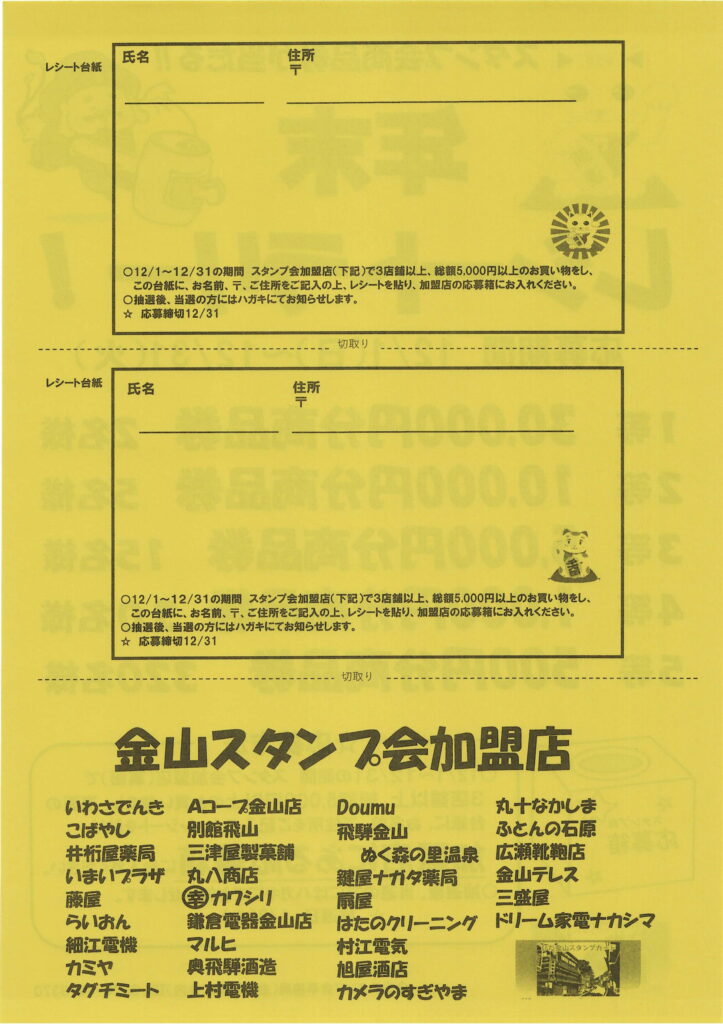 金山スタンプ会加盟店・台紙