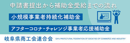 アフターコロナ チャレンジ事業者応援補助金 岐阜県小規模事業者持続化補助金 サービス産業 製造業その他産業 実績報告書提出から補助金受給までの流れについて動画を作成しました 岐阜県商工会連合会