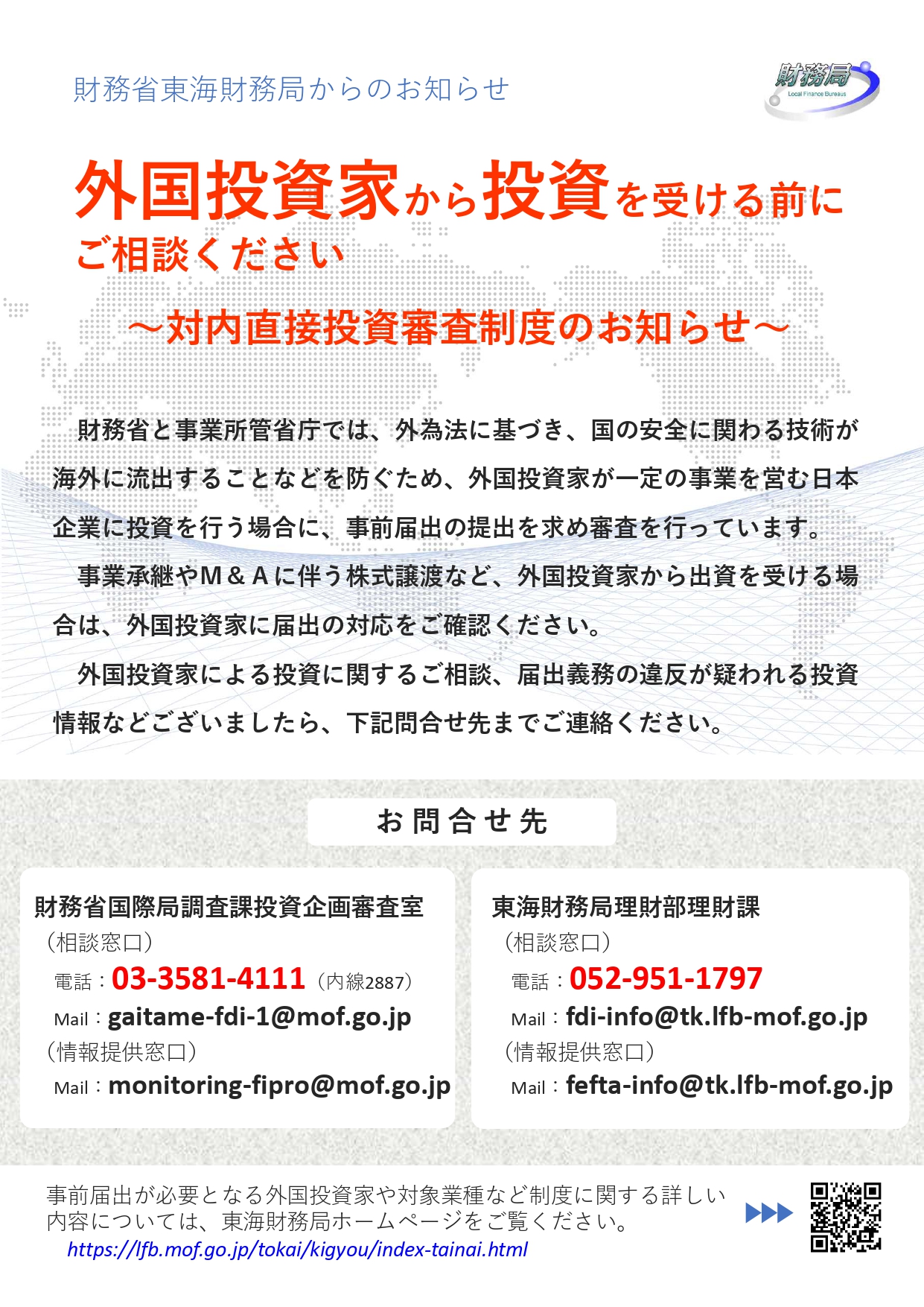 対内直接投資審査制度のお知らせ