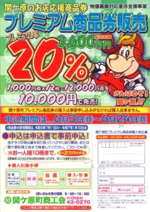 関ケ原町プレミアム商品券,令和６年,2024年