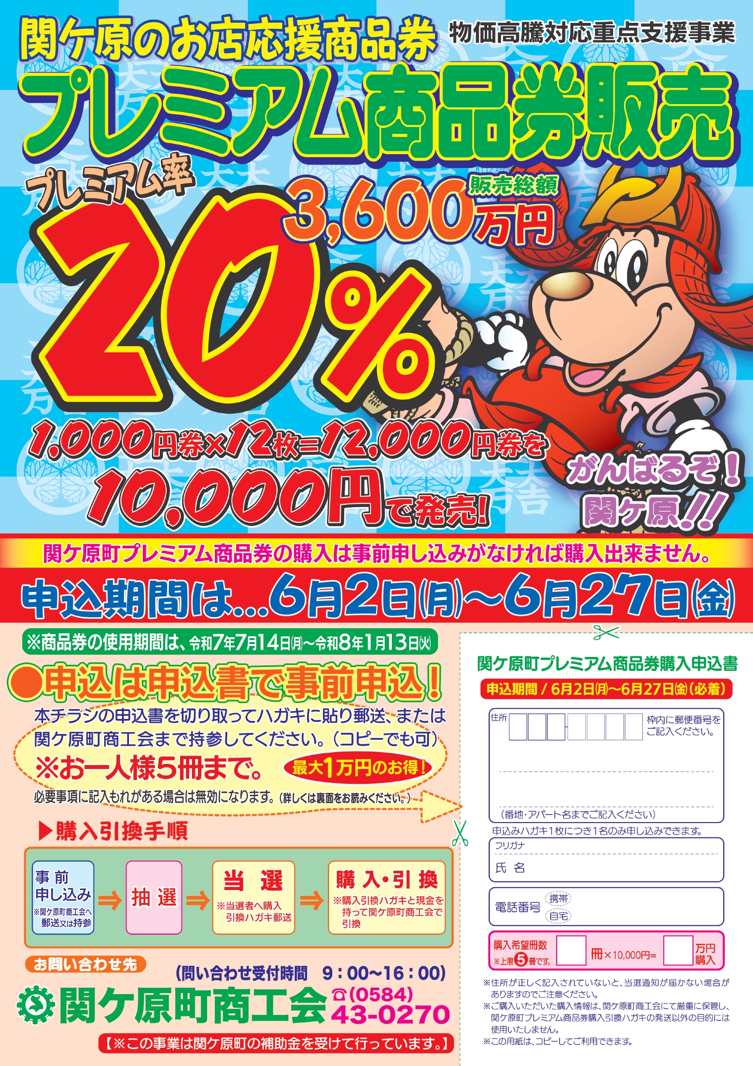 令和7年度 関ケ原町プレミアム商品券の申込受付を6月2日（月）から