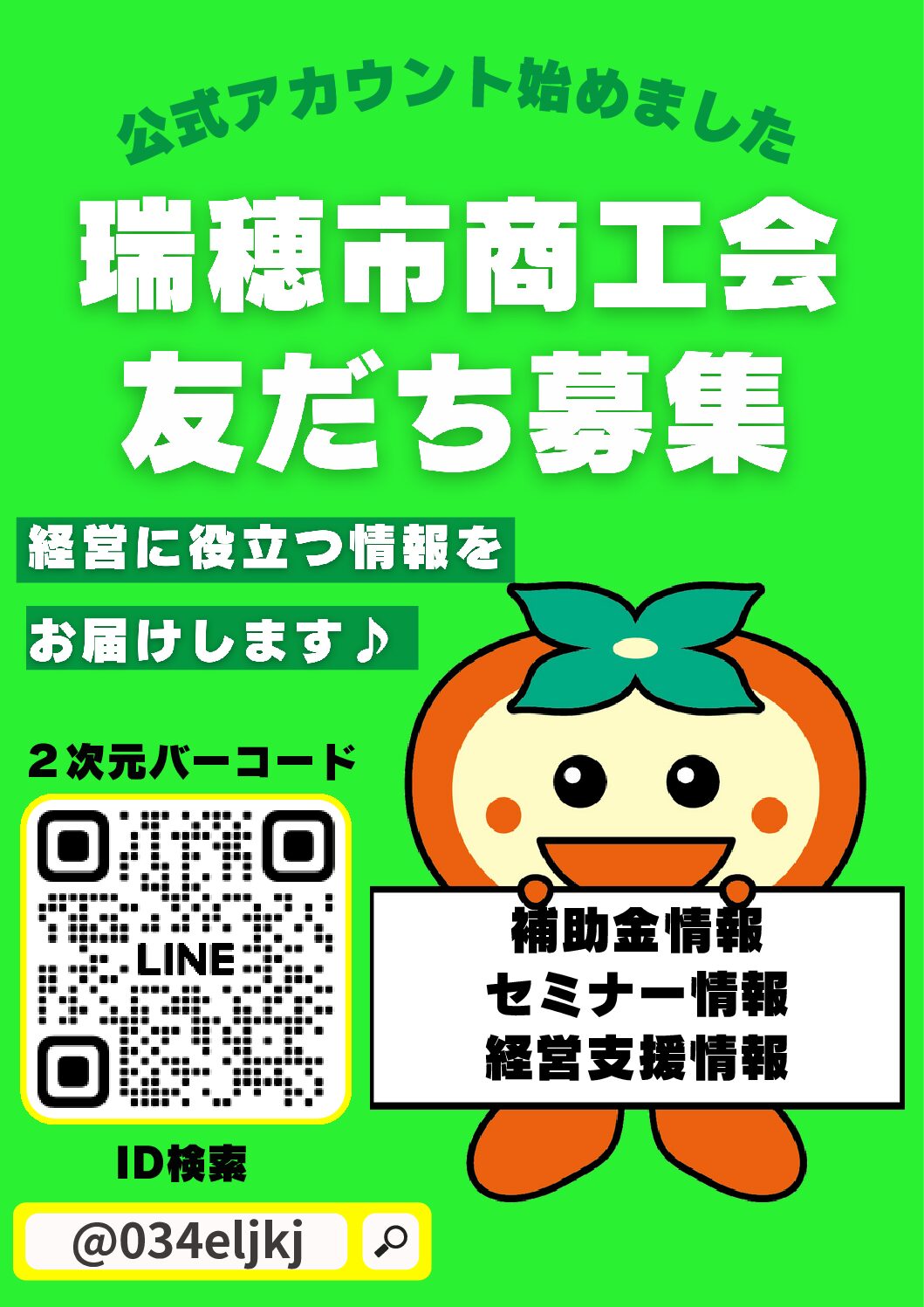 LINE公式アカウントはじめました！ | 岐阜県商工会連合会