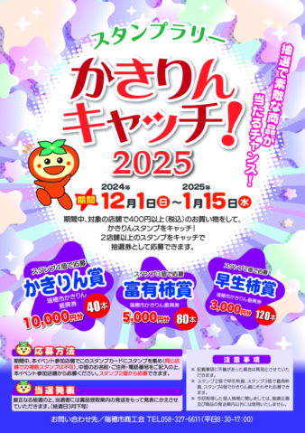 瑞穂市商工会からのお知らせ）かきりんキャッチ！2025 の開催について