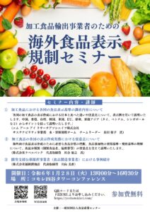 加工食品輸出事業者のための海外食品表示規制セミナー