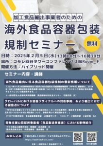 加工食品輸出事業者のための海外食品容器包装規制セミナー