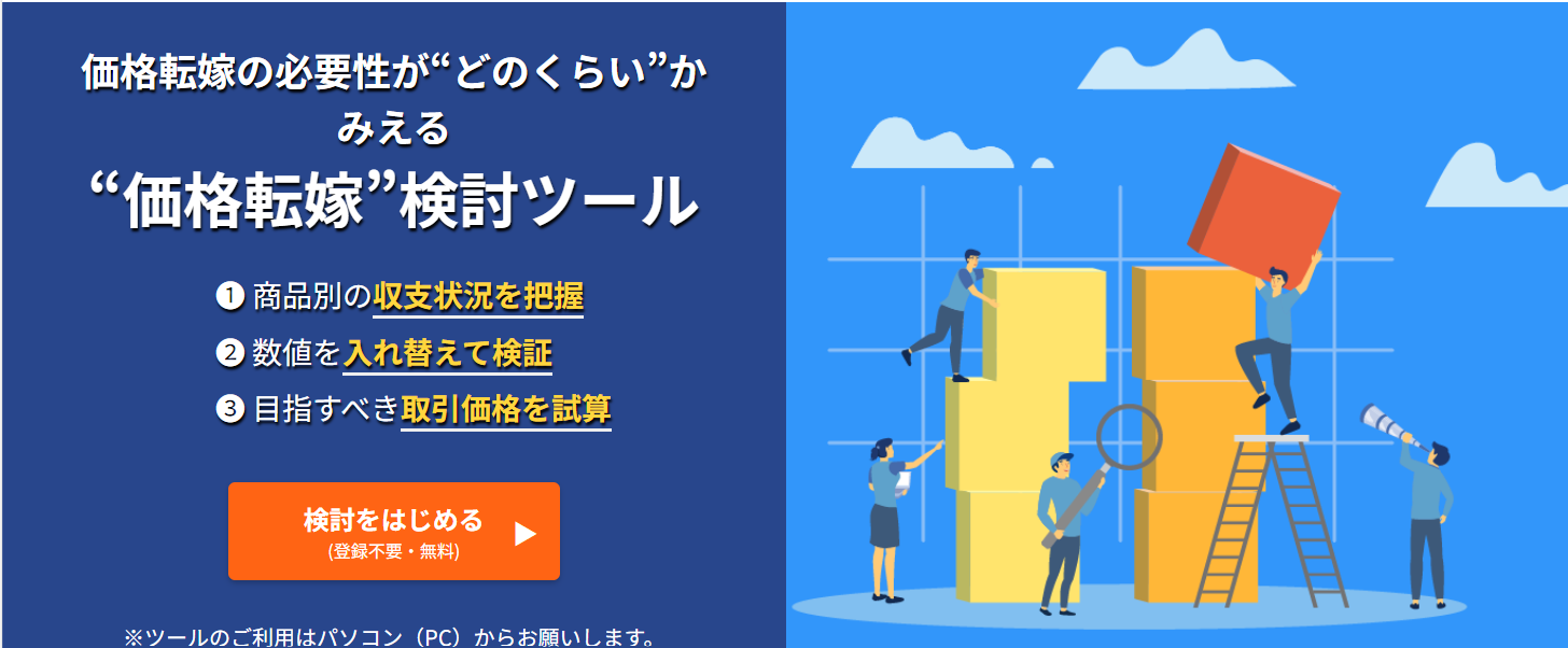 中小機構よりお知らせ）「価格転嫁検討ツール」のご案内 | 岐阜県商工会連合会