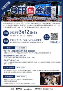 GFP超会議～フラッグシップ輸出と考える輸出の未来～