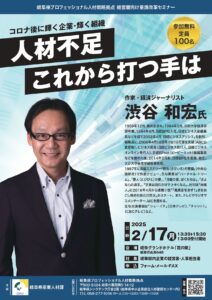 コロナ後に輝く企業・輝く組織　～人材不足、これから打つ手は～