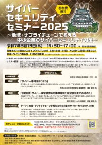 サイバーセキュリティセミナー2025