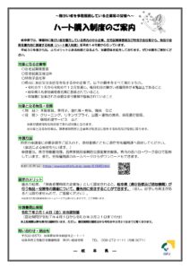 ハート購入制度（障害者雇用努力企業等からの物品等調達制度）