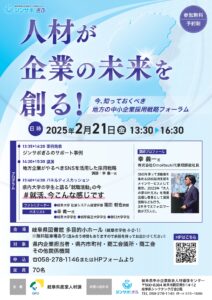 人材が企業の未来を創る！今、知っておくべき地方の中小企業採用戦略フォーラム
