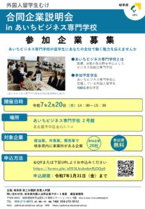 外国人留学生　合同企業説明会