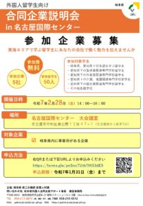 外国人留学生を対象とした合同企業説明会