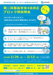 第2回 製品安全4法改正ブロック別説明会