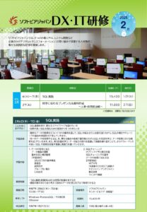 ＤＸ・ＩＴ研修