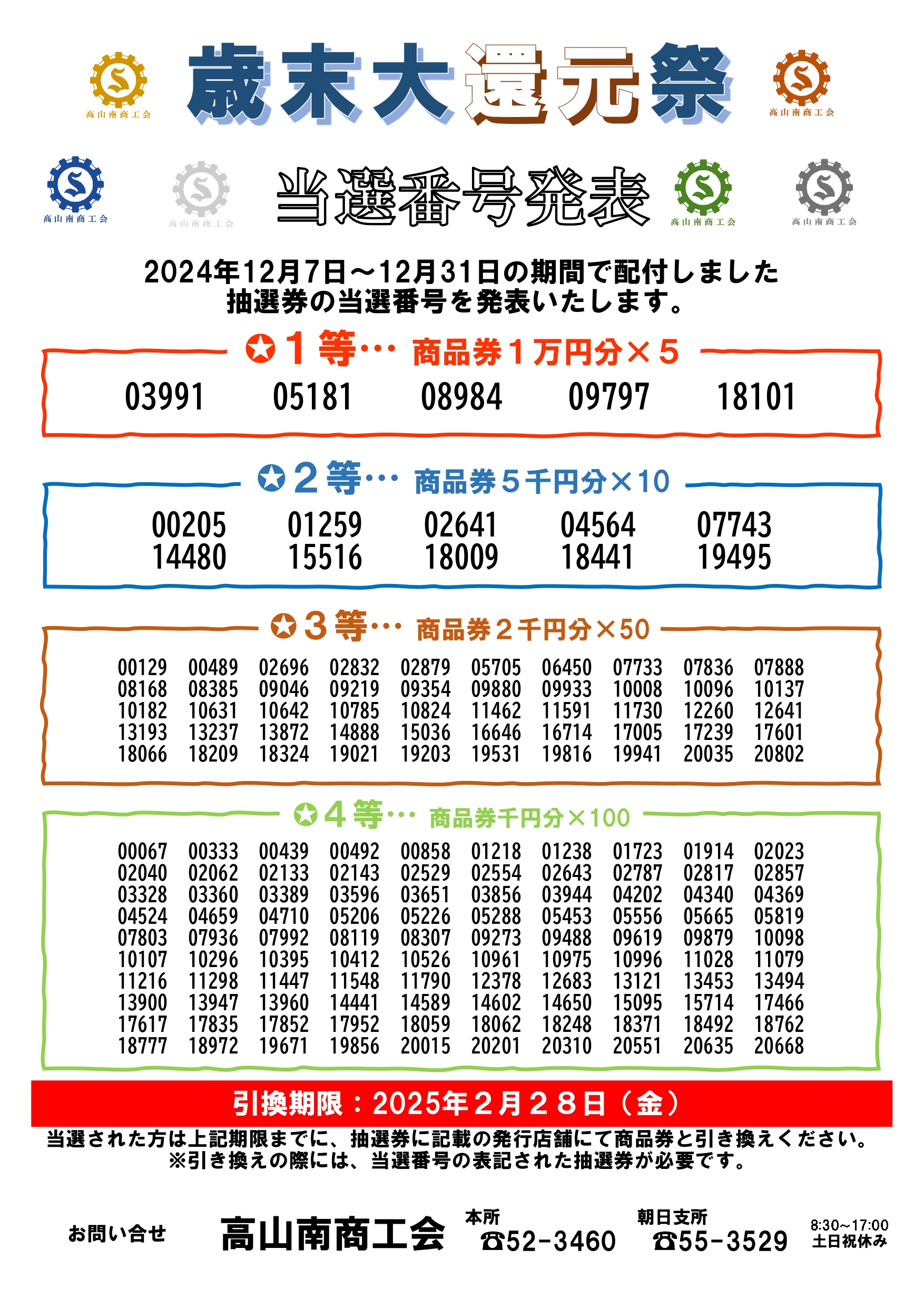 高山南商工会からのお知らせ）歳末大還元祭 当選番号発表！ | 岐阜県