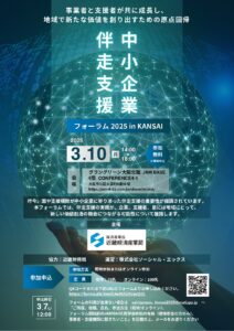 中小企業伴走支援フォーラム2025-in-KANSAI