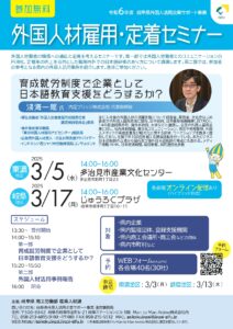 外国人材雇用・定着セミナー