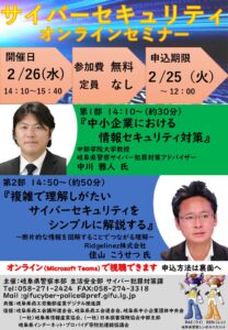 岐阜県警察　サイバーセキュリティセミナー