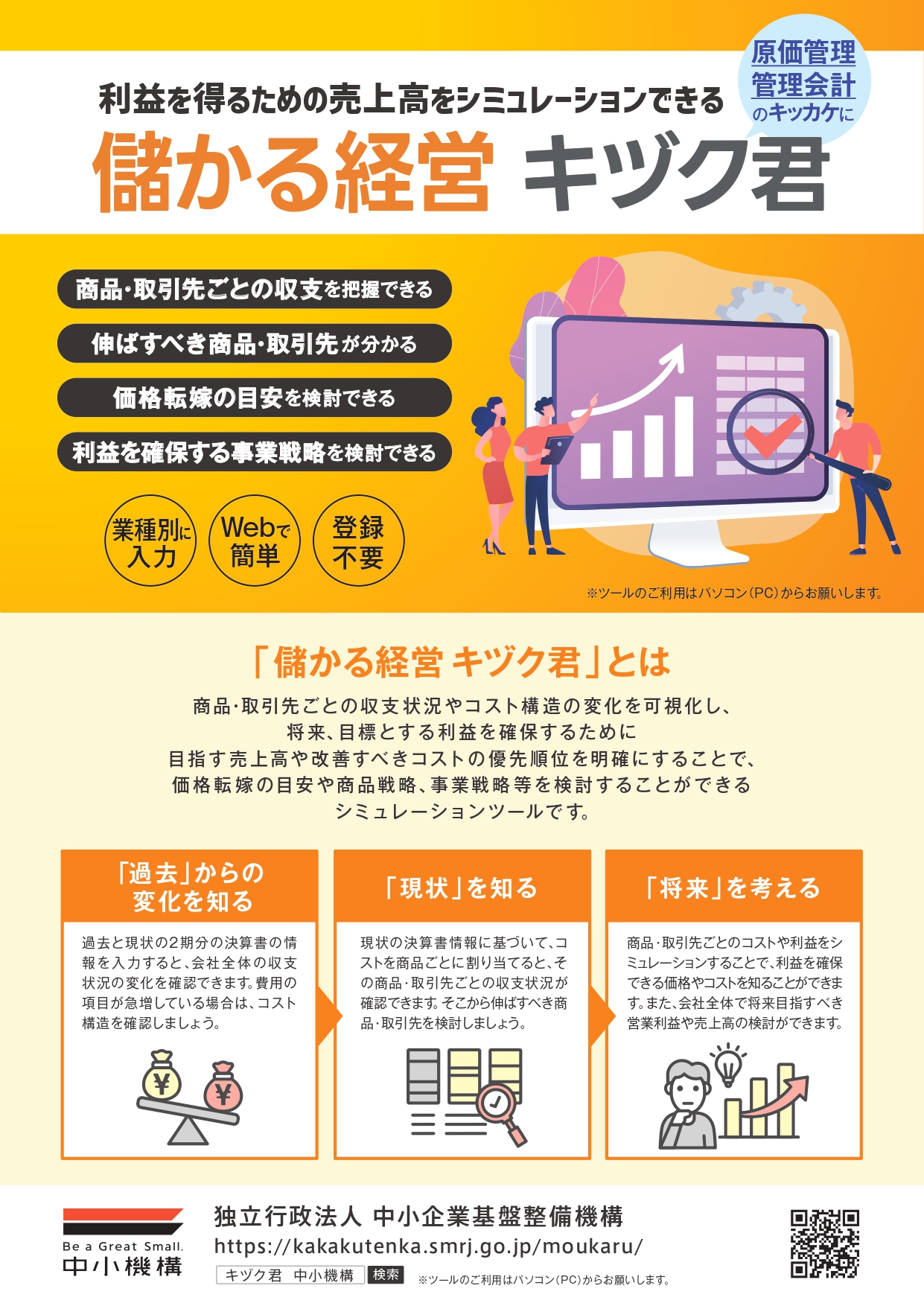 (中小機構よりお知らせ)売上高シミュレーションツール「儲かる経営 キヅク君」のご案内 | 岐阜県商工会連合会