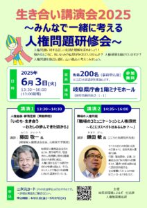 生き合い講演会2025
