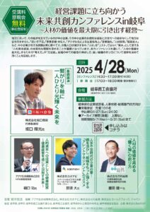経営課題に立ち向かう 未来共創カンファレンスin岐阜