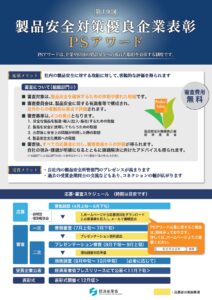 製品安全対策優良企業表彰「ＰＳアワード」