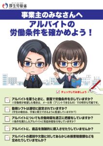 アルバイトの労働条件を確かめよう！