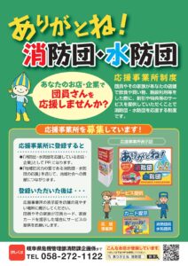 ありがとね！消防団・水防団応援事業所制度