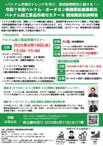 トナム加工食品市場セミナー
