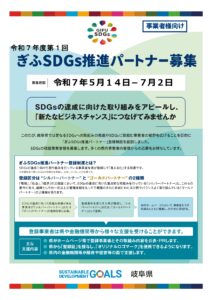 ぎふSDGs推進パートナー