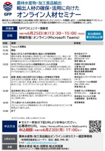 輸出人材の確保・活用に向けたオンライン人材セミナー