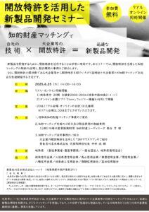 開放特許を活用した新製品開発セミナー
