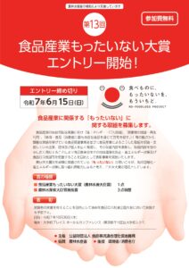 第１３回食品産業もったいない大賞