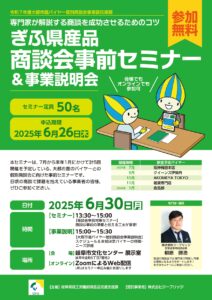 ぎふ県産品商談会事前セミナー