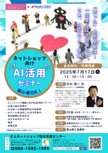 ネットショップ向けAI活用セミナー