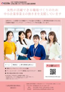 民間企業における女性活躍促進事業