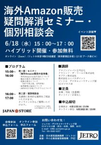 海外Amazon販売の疑問解消セミナー