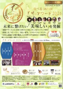 食べるJAPAN美味アワード