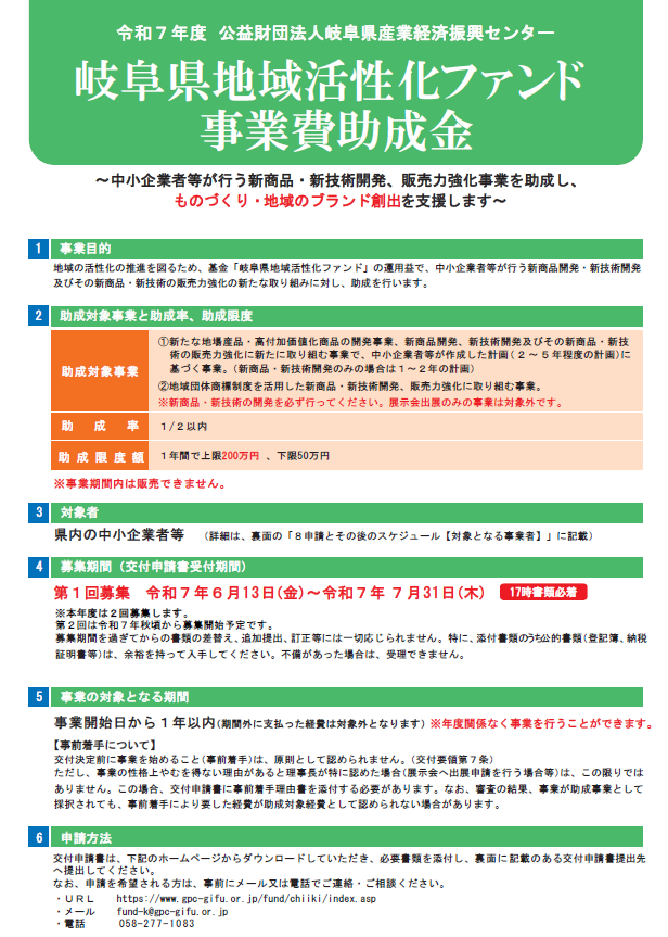 岐阜県産業経済振興センターよりお知らせ）令和7年度「岐阜県