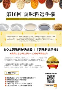 第16回調味料選手権2025