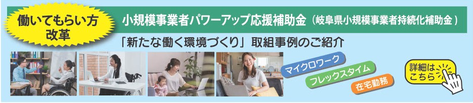 小規模事業者パワーアップ応援補助金,新たな働く環境づくり,働いてもらい方改革,岐阜県