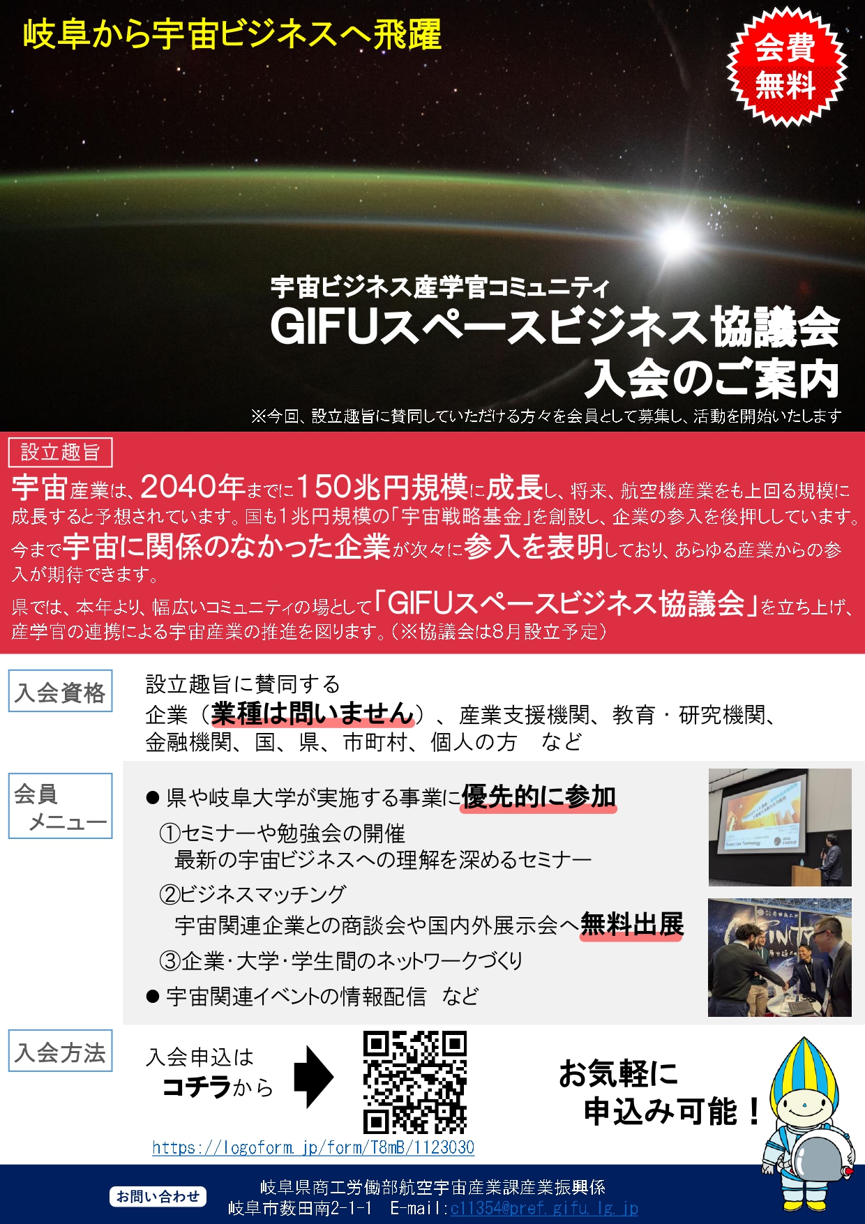 「GIFUスペースビジネス協議会」入会のご案内