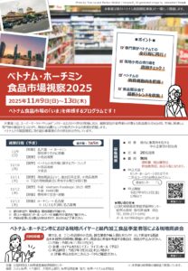 ベトナム・ホーチミン食品市場視察2025