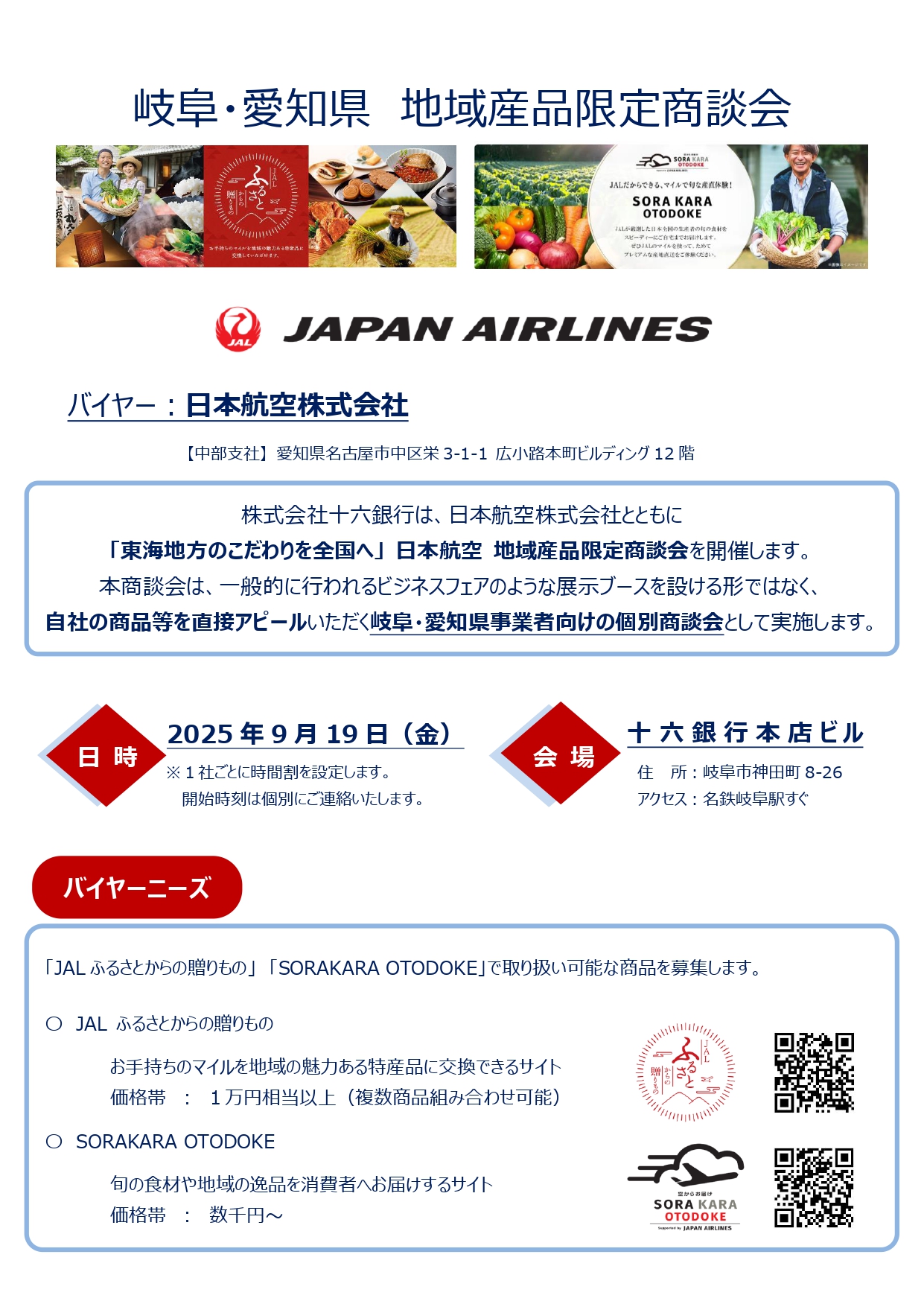 岐阜・愛知県 地域産品限定商談会