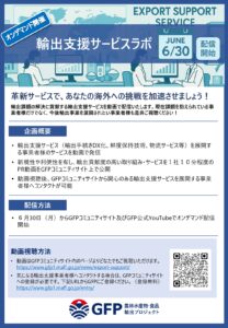 輸出支援サービスラボ
